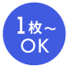 1枚～OK