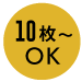 10枚～OK