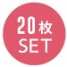 20枚SET