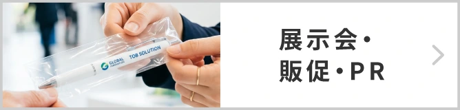 展示会・販促・PR