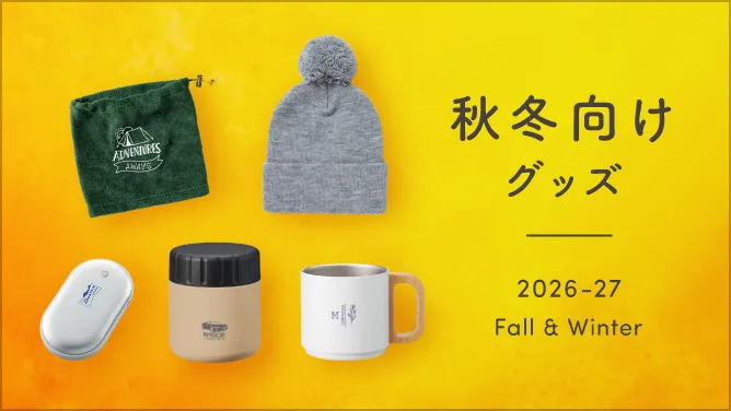 秋冬向けオリジナルグッズ