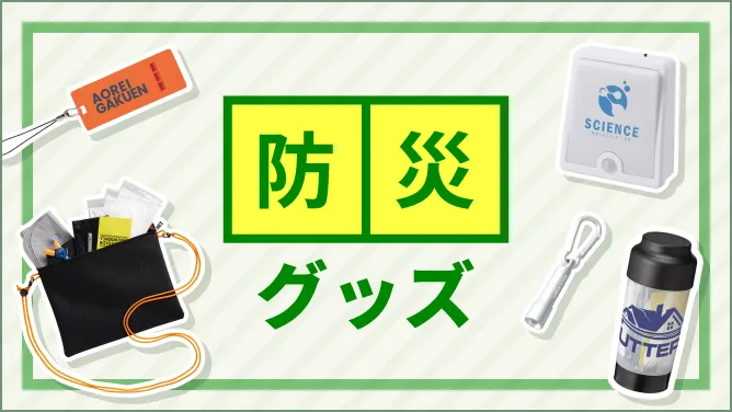 オリジナル防災グッズ