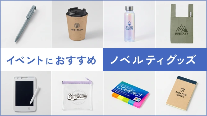 オリジナルノベルティ