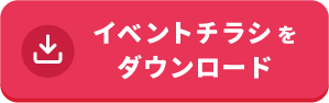 イベントチラシをダウンロード