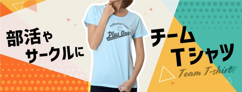 部活やサークルにおすすめのオリジナルTシャツを大特集