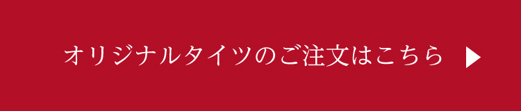 オリジナルタイツのご注文はこちら