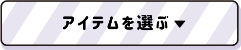 アイテムを選ぶ