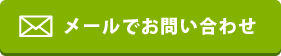 メールお問い合わせ