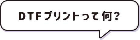 DTFプリントって何？