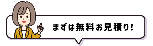 まずは無料お見積り！