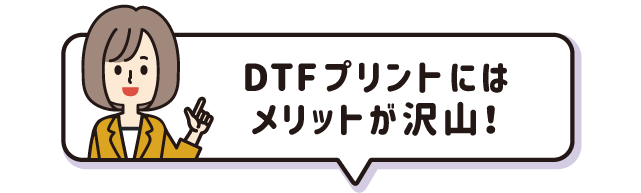 DTFプリントにはメリットが沢山！