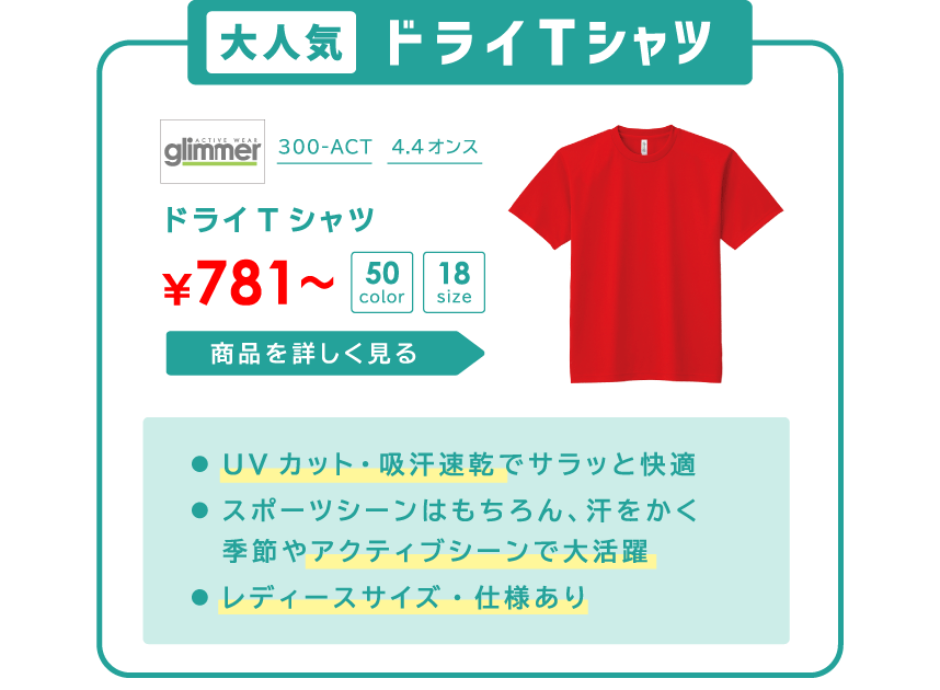 ドライTシャツ