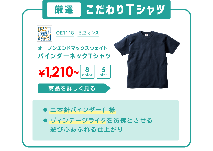 こだわり生地Tシャツ