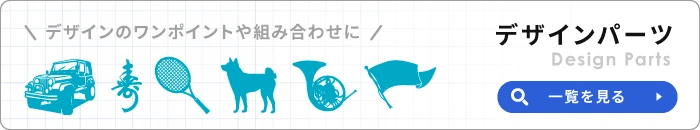 【デザインのワンポイントや組み合わせに】デザインパーツ一覧へ