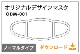 オリジナルデザインマスク（ノーマルタイプ）テンプレート