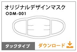 オリジナルデザインマスク（タックタイプ）テンプレート