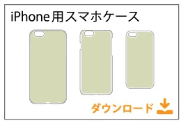 iphone用ケーステンプレート