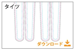 タイツテンプレート