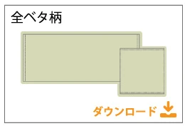 全ベタタオルテンプレート