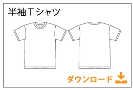 半袖Tシャツテンプレート