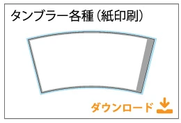 タンブラー（紙印刷）テンプレート