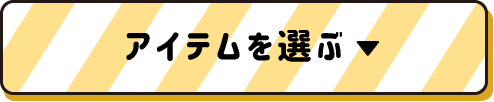 アイテムを選ぶ