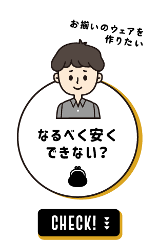 なるべく安くできない？