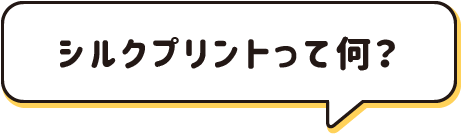 シルクプリントって何？