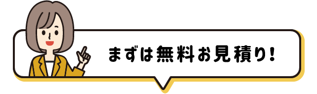 まずは無料お見積り！