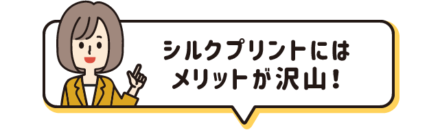 シルクプリントにはメリットが沢山！