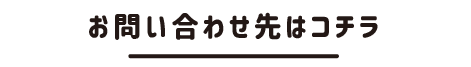 お問い合わせ先はコチラ