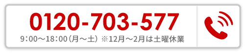 電話番号　0120-703-577