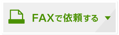 FAXからのお見積りへ