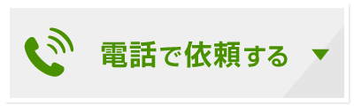 電話からのお見積りへ