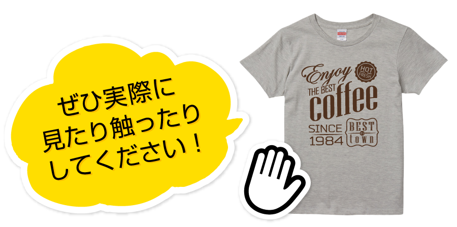 ぜひ実際に見たり触ったりしてください！