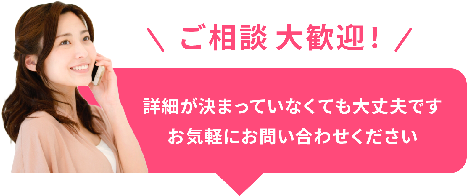 お気軽にお電話ください！