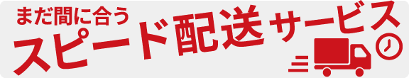 お急ぎの場合や1週間以内にご使用予定の方は、お電話でご相談ください。