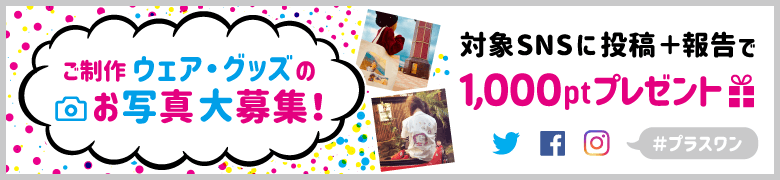 制作事例のお写真大募集！SNS投稿で1000ポイントプレゼント！