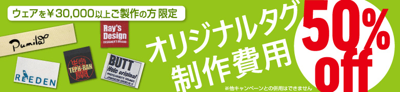 ウェア製作費3万円以上でタグのご製作が半額！