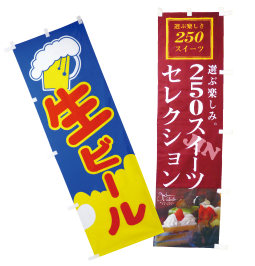 のぼり・横断幕 アイテムを選ぶ