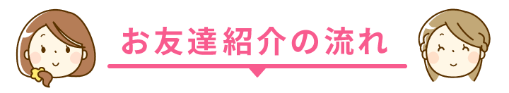 紹介は誰でも簡単2ステップ