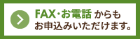 FAX・お電話からもお申込みいただけます