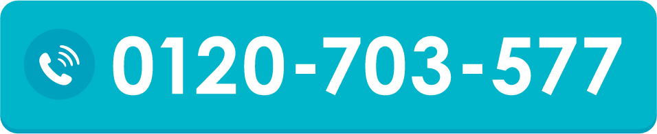 無料通話：0120-703-577