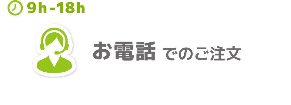 お電話でのご注文