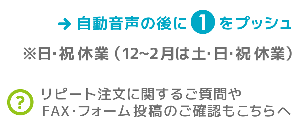 リピート注文に関する質問、フォームやFAXの確認もこちらへ