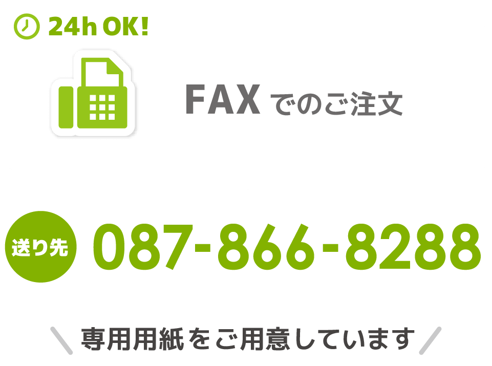 FAXでのご注文