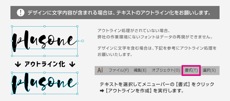 デザインに文字内容が含まれる場合は、テキストのアウトライン化をお願いします。