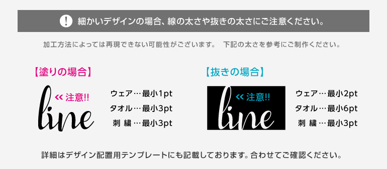 細かいデザインの場合、線の太さや抜きの太さにご注意ください。