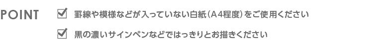 白い紙（A4程度）をご使用ください