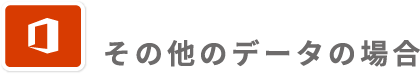 その他データ